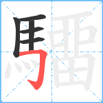 驑笔顺分解图片6