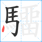 驑笔顺分解图片7