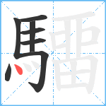 驑笔顺分解图片8