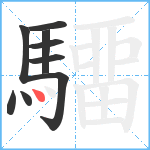 驑笔顺分解图片9