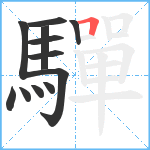 驒笔顺分解图片12