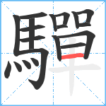 驒笔顺分解图片20