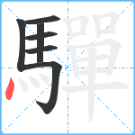 驒笔顺分解图片7