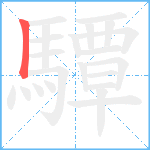 驔笔顺分解图片1