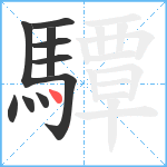 驔笔顺分解图片10