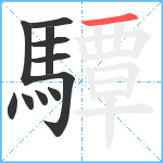 驔笔顺分解图片11