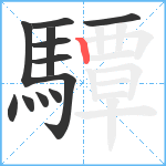 驔笔顺分解图片12