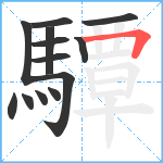 驔笔顺分解图片13