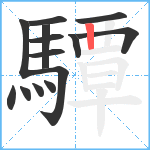 驔笔顺分解图片14