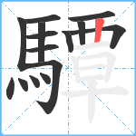 驔笔顺分解图片15