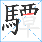 驔笔顺分解图片16