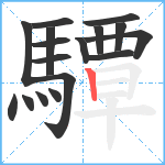 驔笔顺分解图片17