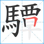 驔笔顺分解图片18