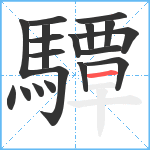 驔笔顺分解图片19