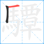 驔笔顺分解图片2