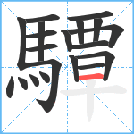 驔笔顺分解图片20