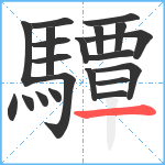 驔笔顺分解图片21