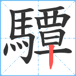 驔笔顺分解图片22