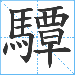 驔笔顺分解图片23