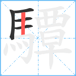 驔笔顺分解图片5