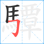 驔笔顺分解图片6