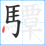 驔笔顺分解图片7