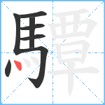 驔笔顺分解图片8