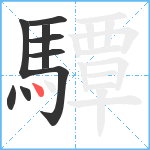 驔笔顺分解图片9