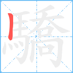 驕笔顺分解图片1