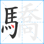 驕笔顺分解图片10