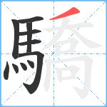 驕笔顺分解图片11