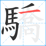 驕笔顺分解图片12