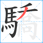 驕笔顺分解图片13