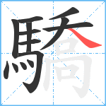 驕笔顺分解图片14