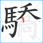 驕笔顺分解图片15