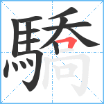 驕笔顺分解图片16