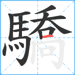 驕笔顺分解图片17