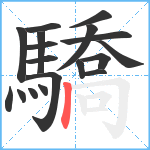 驕笔顺分解图片18