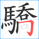 驕笔顺分解图片19