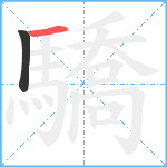 驕笔顺分解图片2