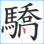 驕笔顺分解图片20