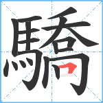 驕笔顺分解图片21