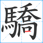 驕笔顺分解图片22