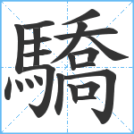 驕笔顺分解图片23