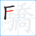 驕笔顺分解图片3