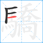 驕笔顺分解图片4