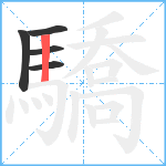 驕笔顺分解图片5