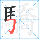 驕笔顺分解图片6