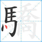 驕笔顺分解图片8