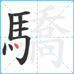 驕笔顺分解图片9